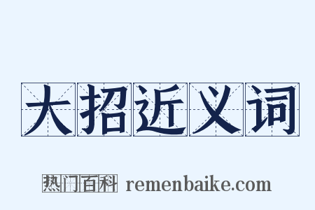 大招近义词是什么意思的图片